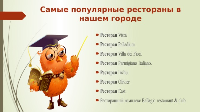 Самые популярные рестораны в нашем городе 