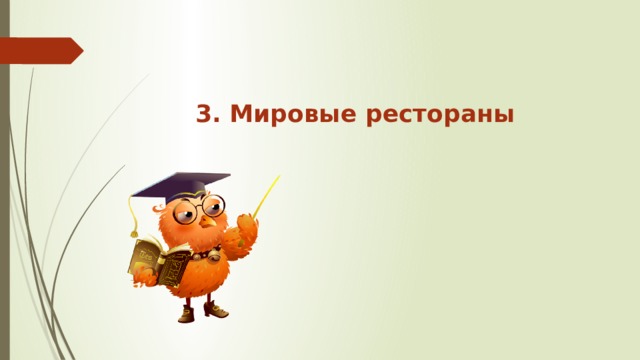 3. Мировые рестораны 