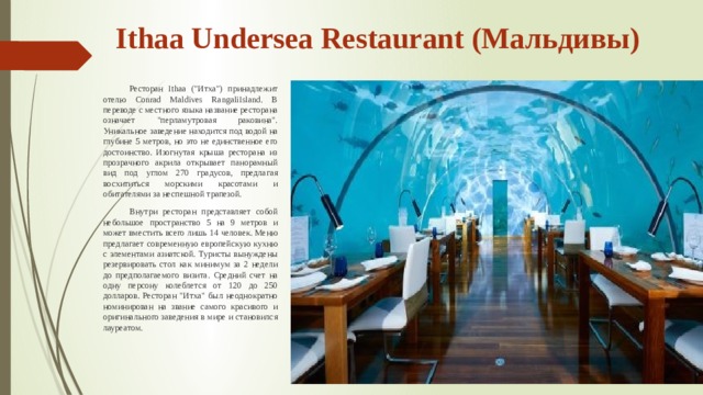 Ithaa Undersea Restaurant (Мальдивы)  Ресторан Ithaa (