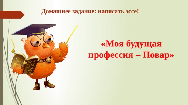 Домашнее задание: написать эссе! «Моя будущая профессия – Повар» 