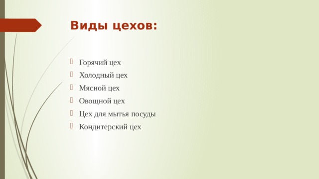 Виды цехов: Горячий цех Холодный цех Мясной цех Овощной цех Цех для мытья посуды Кондитерский цех 