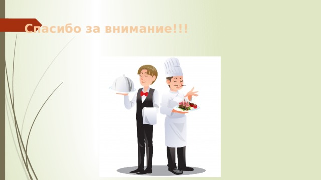 Спасибо за внимание!!! 