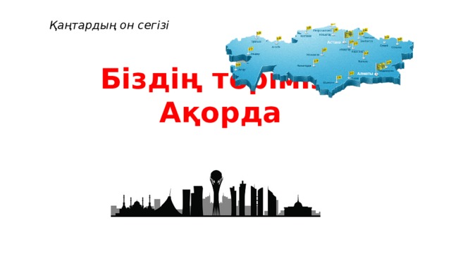 Қаңтардың он сегізі Біздің төріміз – Ақорда 