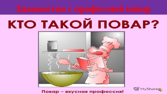 Знакомство с профессией повар 