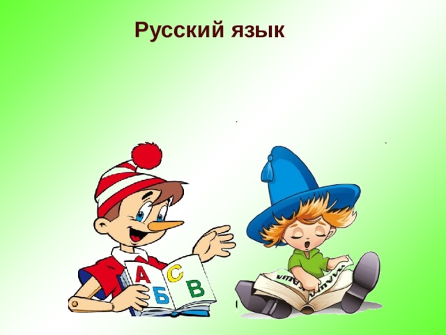 Русский язык 
