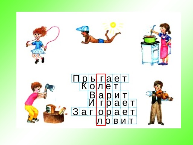 П р ы г а е т  К о л е т В а р и т И г р а е т З а г о р а е т л о в и т 