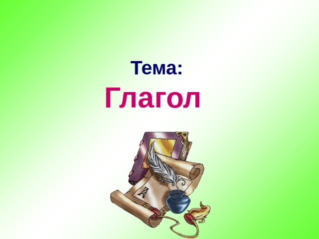  Тема:  Глагол 