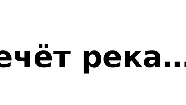 Течёт река…