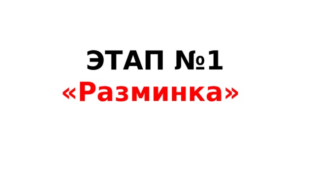 ЭТАП №1 «Разминка»