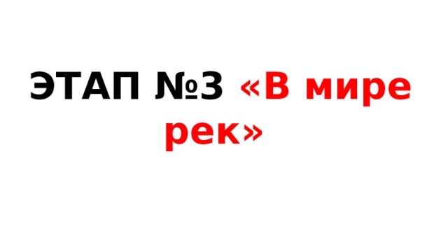 ЭТАП №3 «В мире рек»