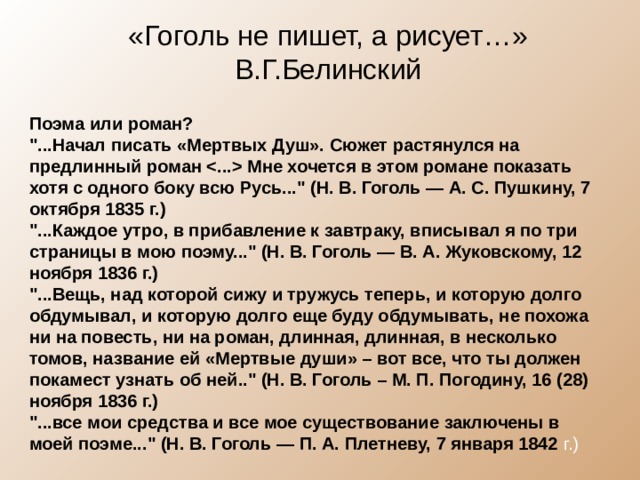 «Гоголь не пишет, а рисует…» В.Г.Белинский Поэма или роман? 