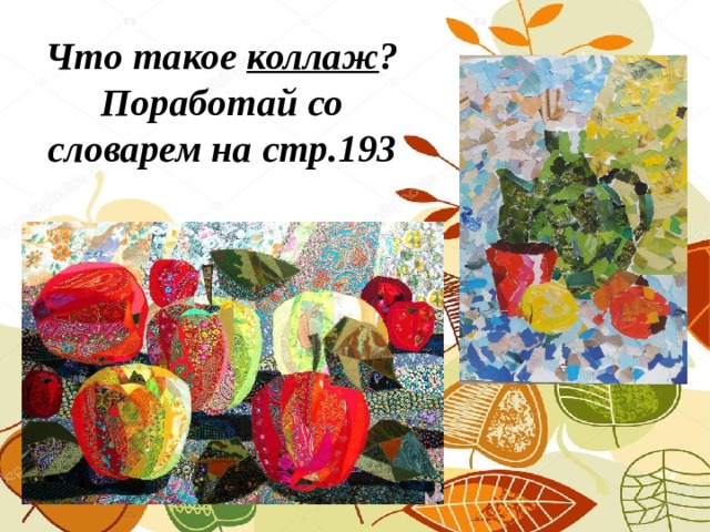Что такое коллаж ?  Поработай со словарем на стр.193