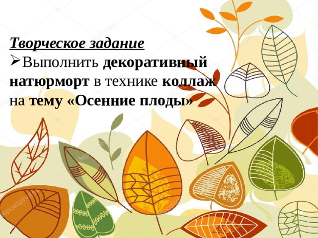 Творческое задание