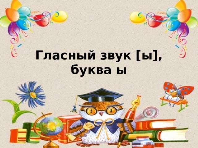 Гласный звук [ы], буква ы  