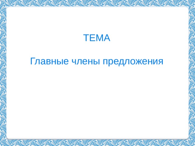 ТЕМА Главные члены предложения 