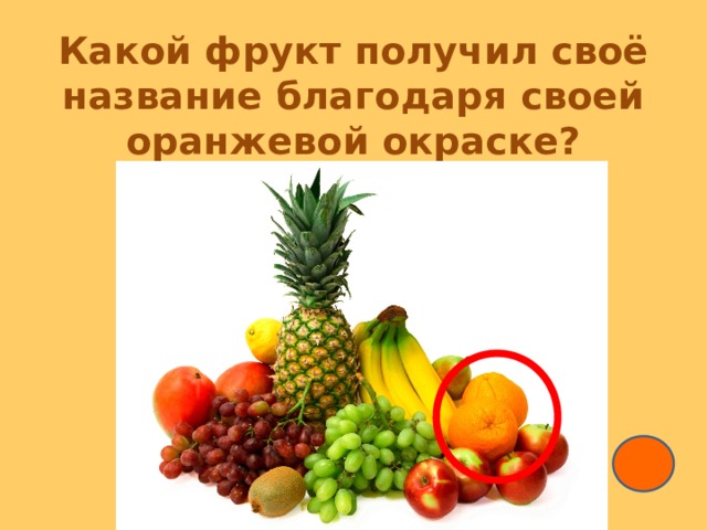 Какой фрукт получил своё название благодаря своей оранжевой окраске? 