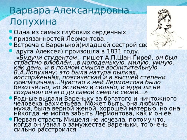 Сравнительный анализ пророка пушкина и лермонтова кратко. Варвара Александровна Лопухина. Варвара Лопухина и Лермонтов кратко. Темы лирики Лермонтова. Варвара Александровна Лопухина и Лермонтов.