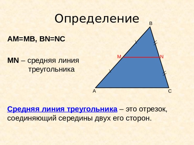 Дать определение средней линии треугольника. Доказать теорему о средней линии треугольника. Решать задачи, используя определение и свойство средней линии. 3 
