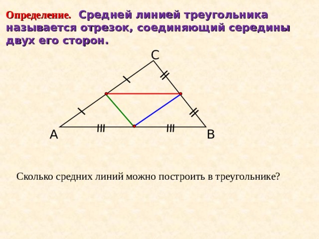 Определение B AM=MB, BN=NC N M MN – средняя линия  треугольника C A Средняя линия треугольника – это отрезок, соединяющий середины двух его сторон. 