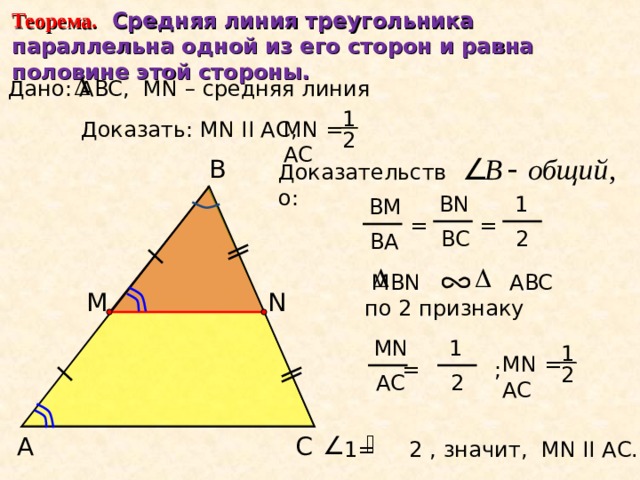 Определение.  Средней линией треугольника называется отрезок, соединяющий середины двух его сторон. С В А Сколько средних линий можно построить в треугольнике? 8 
