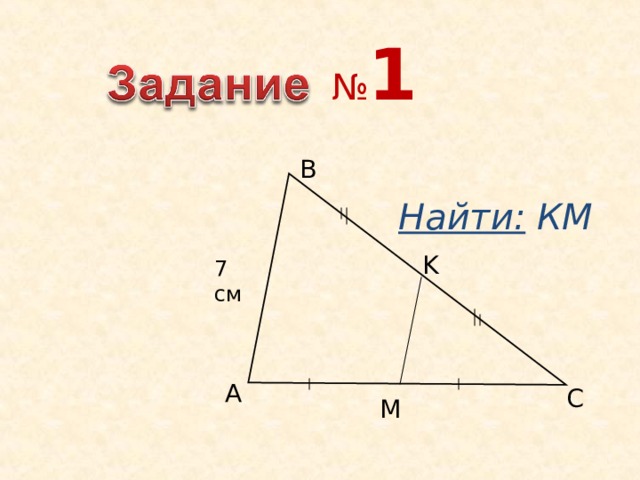 Теорема.  Средняя линия треугольника параллельна одной из его сторон и равна половине этой стороны. ABC , М N – средняя линия Дано: 1 MN = АС Доказать: М N II АС, 2 B Доказательство:  1 BN BM = = BC  2 BA  MBN  ABC  по 2 признаку М N  1 MN 1 MN = АС =  ; 2 AC  2 C А  1=  2 , значит,  М N II АС. 9 