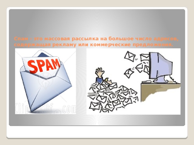 Спам - это массовая рассылка на большое число адресов, содержащая рекламу или коммерческие предложения.   