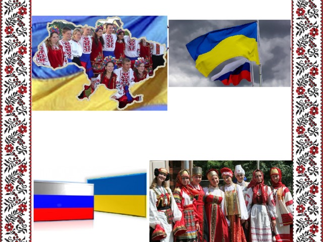   Украинский народ имеет огромную многовековую культуру, которая очень тесно связана с культурой и традициями русского народа. 
