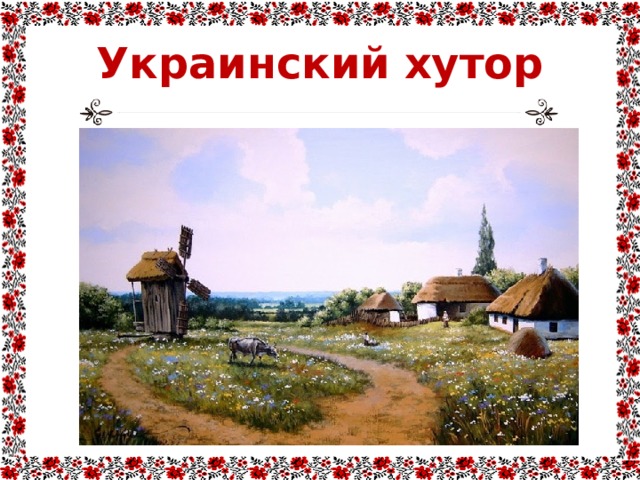 Украинский  хутор 