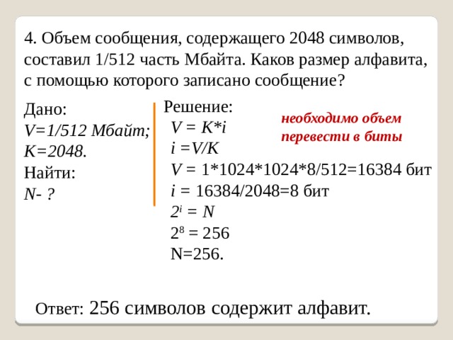 Сколько символов содержит сообщение записанное