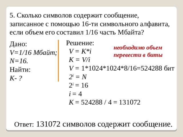 Сообщение записанные 64 символами алфавита содержит. Сколько символов содержит сообщение. 16 Символьный алфавит. Сообщение составленное с помощью 32 символьного алфавита содержит.