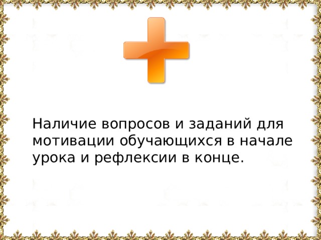 Наличие вопросов и заданий для мотивации обучающихся в начале урока и рефлексии в конце. 