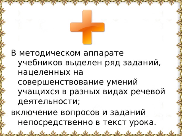 В методическом аппарате учебников выделен ряд заданий, нацеленных на совершенствование умений учащихся в разных видах речевой деятельности; включение вопросов и заданий непосредственно в текст урока. 