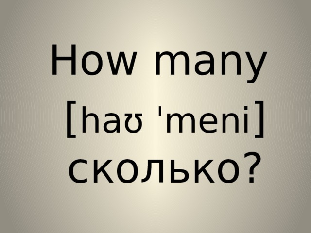 How many [ haʊ ˈmeni ] сколько? 