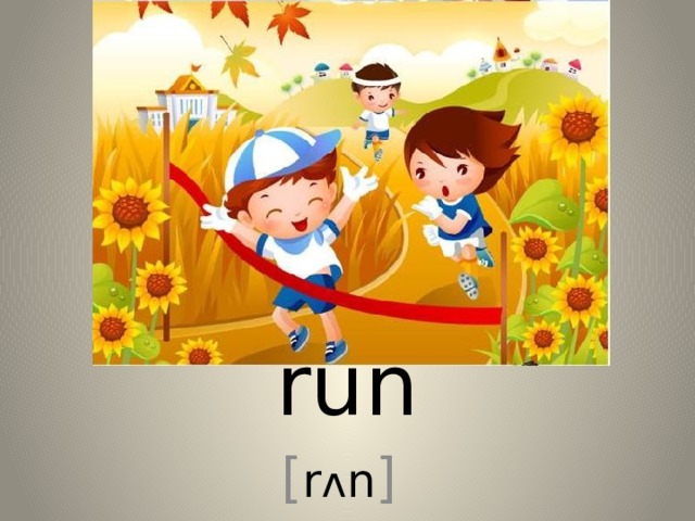 run [ r ʌ n ] 