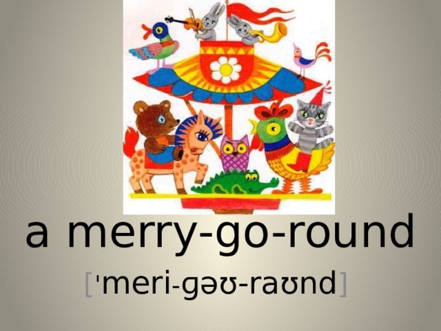 a merry-go-round [ ˈ meri - ɡəʊ-raʊnd ] 