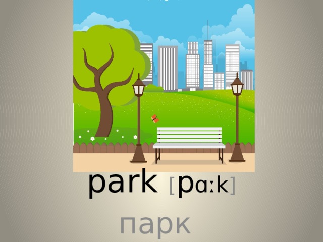park [ p ɑːk ] парк  