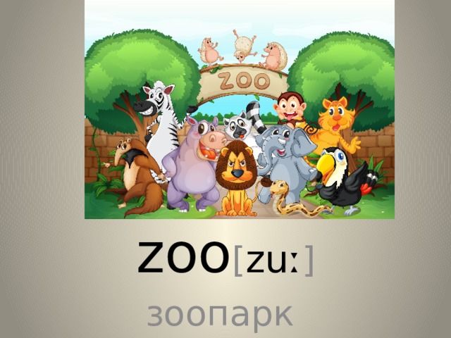 zoo [ zuː ] зоопарк 