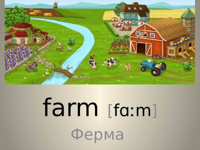 farm [ fɑːm ] Ферма 