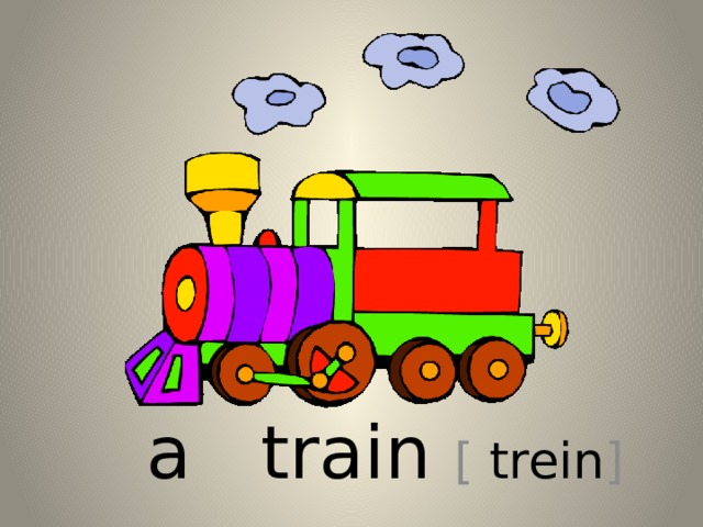 a train  [ trein ] 