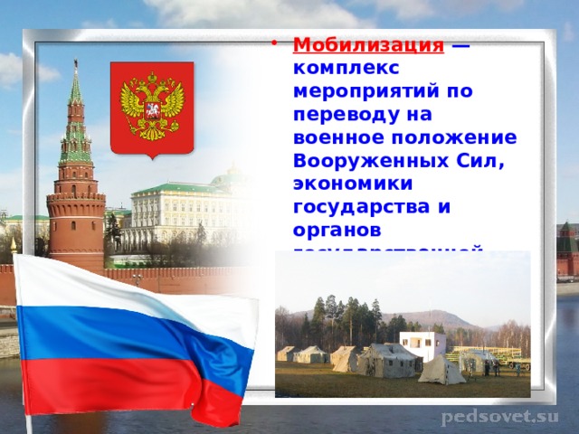 Мобилизация — комплекс мероприятий по переводу на военное положение Вооруженных Сил, экономики государства и органов государственной власти страны 