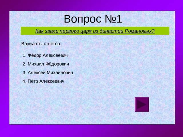 Как звали первого царя из династии Романовых? 