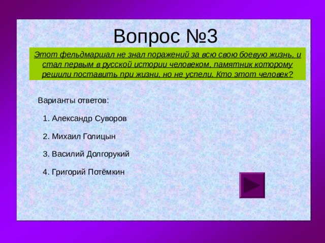 Этот фельдмаршал не знал поражений за всю свою боевую жизнь, и стал первым в русской истории человеком, памятник которому решили поставить при жизни, но не успели. Кто этот человек? 