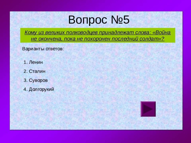 Кому из великих полководцев принадлежат слова: «Война не окончена, пока не похоронен последний солдат»? 