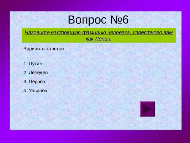 Назовите настоящую фамилию человека, известного вам как Ленин. 