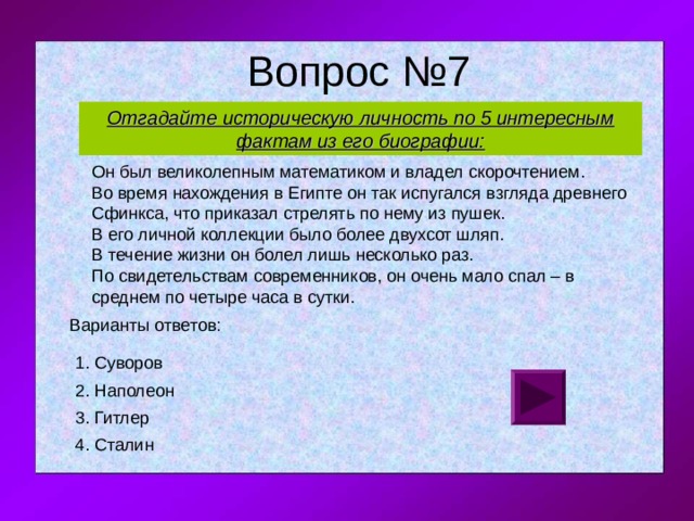 Отгадайте историческую личность по 5 интересным фактам из его биографии: 