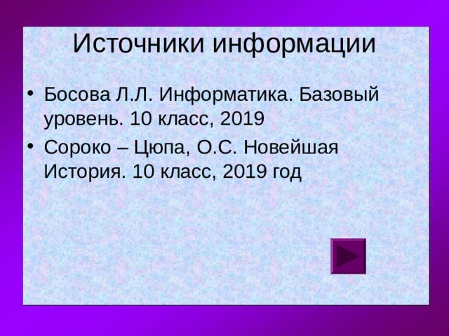 Босова Л.Л. Информатика. Базовый уровень. 10 класс, 2019 Сороко – Цюпа, О.С. Новейшая История. 10 класс, 2019 год 