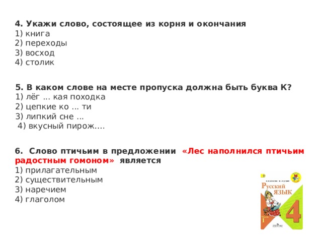 Укажи 4. Слова состоящие из корня и окончания 3 класс. Какая картинка должна быть на месте пропуска. Слова состоящие из одного корня 2 класс из ледяной.