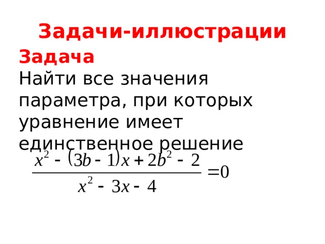 Задачи-иллюстрации Задача Найти все значения параметра, при которых уравнение имеет единственное решение 