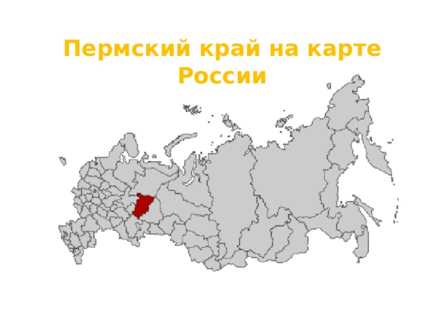 Пермский край на карте России 