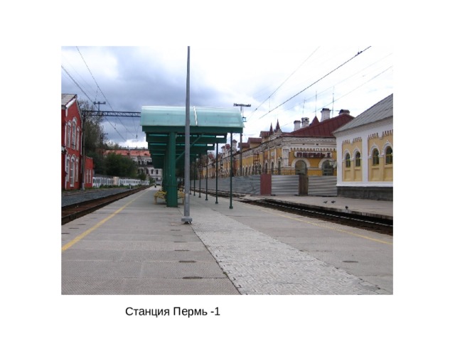Станция Пермь -1 